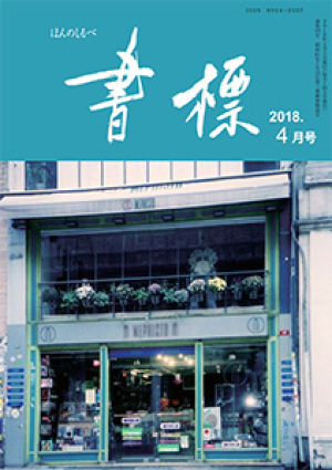 丸善ジュンク堂のPR誌　書標(ほんのしるべ)　2018年4月号