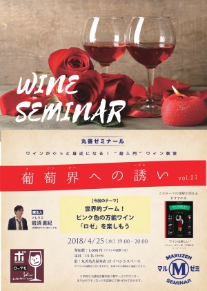 【アーカイヴ】　第151回　丸善ゼミナール　「葡萄界への誘い　vol.21」　～世界的ブーム！ピンク色の万能ワイン「ロゼ」を楽しもう～