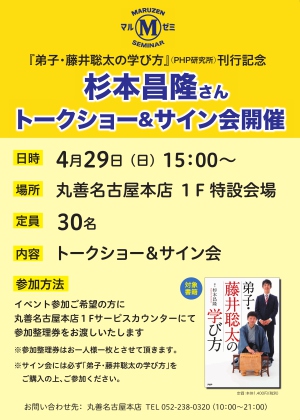 【アーカイヴ】　第152回　丸善ゼミナール　『弟子・藤井聡太の学び方』刊行記念　杉本昌隆さんトークショー＆サイン会