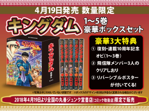 丸善ジュンク堂書店完全限定『キングダム』1～5巻 豪華ボックスセット発売決定