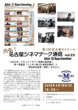 【アーカイヴ】　第150回　丸善ゼミナール　「出張！名古屋シネマテーク通信　ｖｏｌ．23」　～ 2018 年、ドキュメンタリー映画の最前線！　原一男監督『ニッポン国VS 泉南石綿村』と想田和弘監督『港町』を中心に～