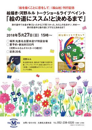 【アーカイヴ】　第157回　丸善ゼミナール　絵描き・河野ルル　トークショー＆ライブペイント　「絵の道にススム！と決めるまで」