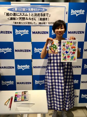 【アーカイヴ】　第157回　丸善ゼミナール　絵描き・河野ルル　トークショー＆ライブペイント　「絵の道にススム！と決めるまで」