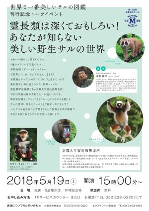 【アーカイヴ】　第155回　丸善ゼミナール　霊長類は深くておもしろい！あなたが知らない美しい野生サルの世界