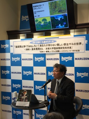 【アーカイヴ】　第155回　丸善ゼミナール　霊長類は深くておもしろい！あなたが知らない美しい野生サルの世界
