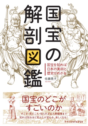 『国宝の解剖図鑑』刊行記念トークイベント　国宝の何がすごいのか？ あっという間にわかる会