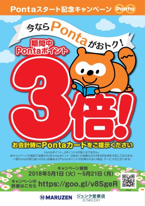 Pontaスタート記念キャンペーン　Pontaポイント3倍（関東圏26店舗）
