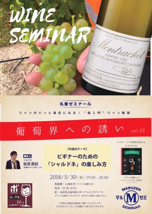 【アーカイヴ】　第158回　丸善ゼミナール　「葡萄界への誘い　vol.22」　～ビギナーのための「シャルドネ」の楽しみ方～