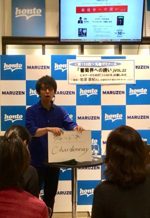 【アーカイヴ】　第158回　丸善ゼミナール　「葡萄界への誘い　vol.22」　～ビギナーのための「シャルドネ」の楽しみ方～