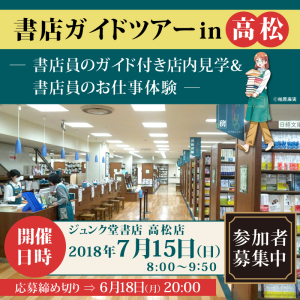 【開催終了】書店ガイドツアー　in 高松