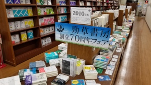 勁草書房創立７０周年フェア