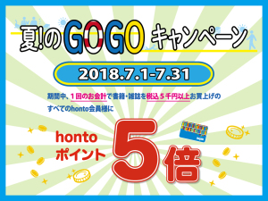 ≪夏！のGOGOキャンペーン≫５千円以上でhontoポイント５倍