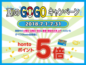 ≪夏！のGOGOキャンペーン≫土曜・日曜・祝日hontoポイント５倍
