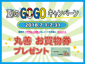 ≪夏！のGOGOキャンペーン≫抽選で丸善お買物券プレゼント