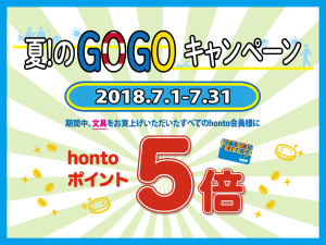 ≪夏！のGOGOキャンペーン≫文具お買い上げでhontoポイント５倍