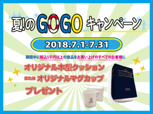 ≪夏！のGOGOキャンペーン≫5千円以上で「景品」プレゼント