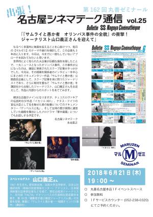 【アーカイヴ】第162回　丸善ゼミナール　「出張！名古屋シネマテーク通信　ｖｏｌ．25」～『サムライと愚か者　オリンパス事件の全貌』の衝撃！ ジャーナリスト山口義正さんを迎えて～