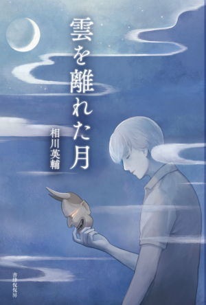 相川英輔さんと棚のあいだで本のお話　『雲を離れた月』刊行記念