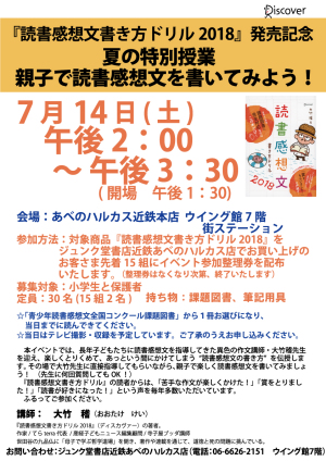 『読書感想文書き方ドリル2018』発売記念　夏の特別授業　親子で読書感想文を書いてみよう！