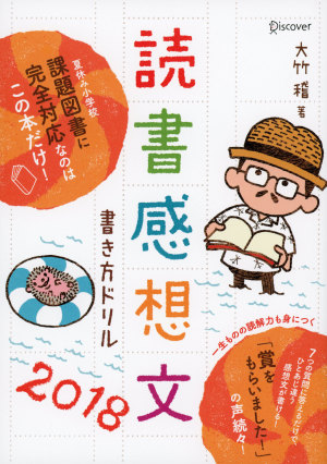 『読書感想文書き方ドリル2018』発売記念　夏の特別授業　親子で読書感想文を書いてみよう！