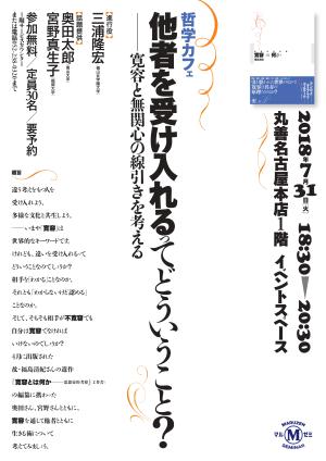 【アーカイヴ】第170回　丸善ゼミナール　哲学カフェ　他者を受け入れるってどういうこと？―寛容と無関心の線引きを考える