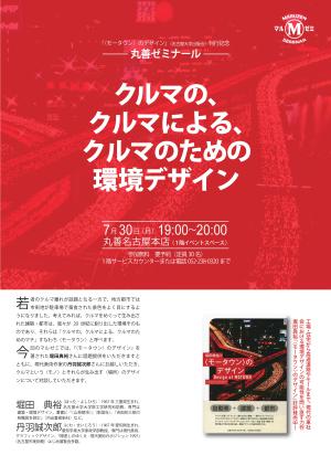 【アーカイヴ】第169回　丸善ゼミナール　　クルマの、クルマによる、クルマのための環境デザイン