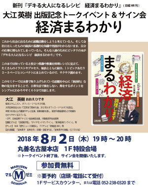 【アーカイヴ】第171回　丸善ゼミナール大江英樹さん「出版記念トークイベント&サイン会　経済まるわかり」