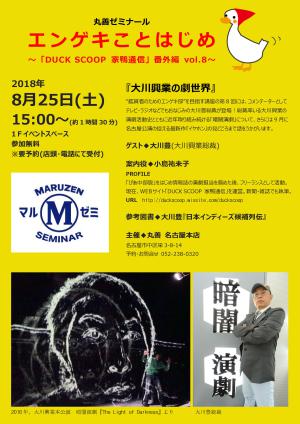 【アーカイブ】第177回　丸善ゼミナール　「エンゲキことはじめ　　～『ＤＵＣＫ　ＳＣＯＯＰ　家鴨通信』番外編　vol.8～