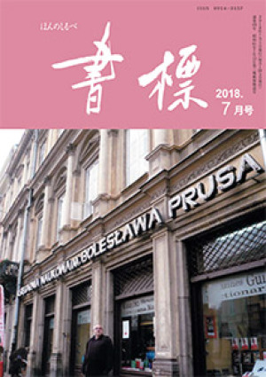 丸善ジュンク堂のPR誌　書標(ほんのしるべ)　2018年7月号