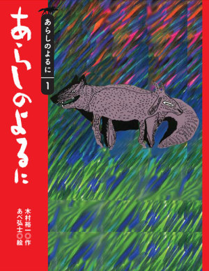 作家　きむらゆういち先生と棚のあいだで本のお話　300万部ベストセラー絵本がうまれるまで　11月博多座で歌舞伎上演決定！