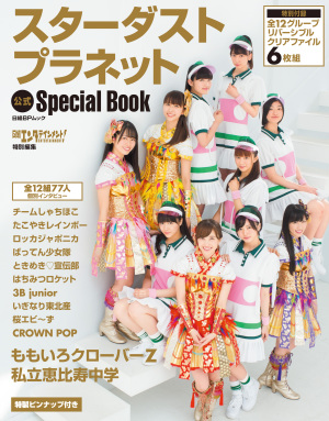 イベント中止のお知らせ・スターダストプラネットスペシャル出版記念イベント
