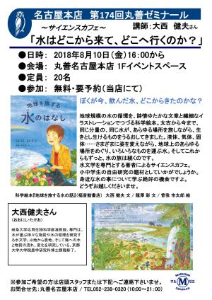 【アーカイヴ】第174回　丸善ゼミナール　水はどこから来て、どこへ行くのか？