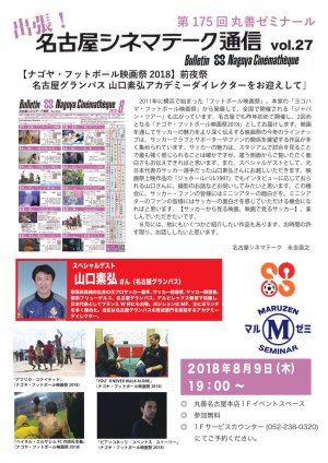 【アーカイヴ】第162回　丸善ゼミナール　「出張！名古屋シネマテーク通信　ｖｏｌ．27」