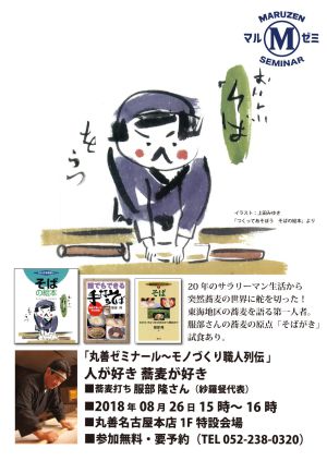 【アーカイブ】第178回　丸善ゼミナール　人が好き　蕎麦が好き
