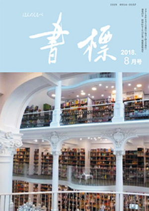 丸善ジュンク堂のPR誌　書標(ほんのしるべ)　2018年8月号
