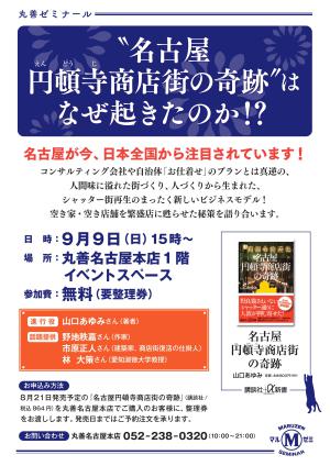 【アーカイブ】第181回　丸善ゼミナール　"名古屋円頓寺商店街の奇跡"はなぜ起きたのか！？
