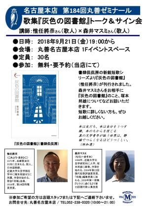 【アーカイヴ】第184回　丸善ゼミナール　「歌集『灰色の図書館』トーク＆サイン会」