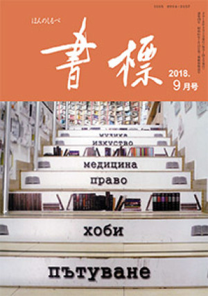 丸善ジュンク堂のPR誌　書標(ほんのしるべ)　2018年9月号