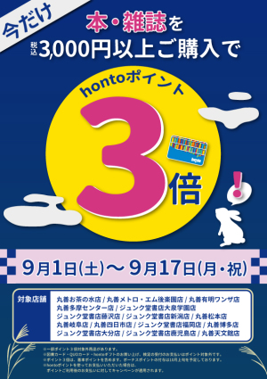 ３千円以上で hontoポイント３倍キャンペーン