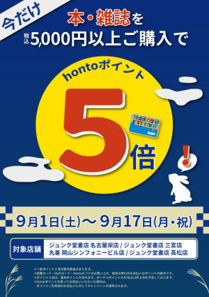 ５千円以上で hontoポイント５倍キャンペーン