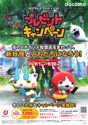 妖怪ウォッチワールド × ドコモ　プレゼントキャンペーン