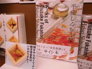 深堀隆介「平成しんちう屋」パネル展