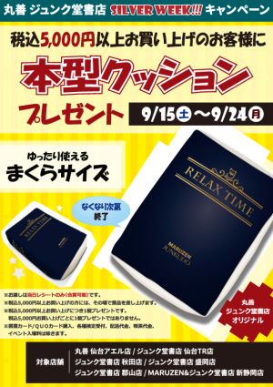 本型クッションプレゼント！シルバーウィークキャンペーン【6店舗限定】