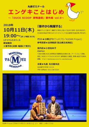 【アーカイブ】第192回　丸善ゼミナール　「エンゲキことはじめ　　～『ＤＵＣＫ　ＳＣＯＯＰ　家鴨通信』番外編　vol.9～