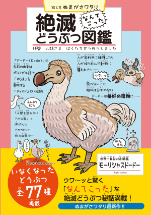 『絶滅どうぶつ図鑑』（ＰＡＲＣＯ出版）刊行記念　ぬまがさワタリさん　松岡敬二さん　トークイベント
