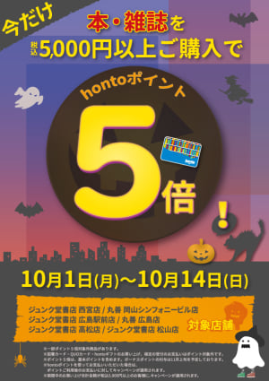 ５千円以上で hontoポイント５倍キャンペーン【6店舗限定】