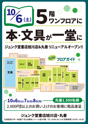 【粗品進呈】旭川店リニューアルOPENキャンペーン