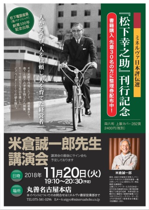 【アーカイブ】米倉誠一郎先生『松下幸之助』（ミネルヴァ書房）刊行記念講演会