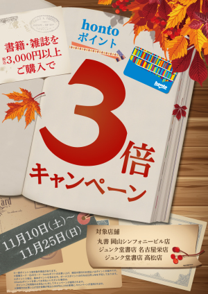 ３千円以上で hontoポイント３倍キャンペーン【３店舗限定】
