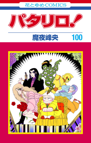 「パタリロ！」100巻発売記念 魔夜峰央先生サイン会 整理券配布終了しました